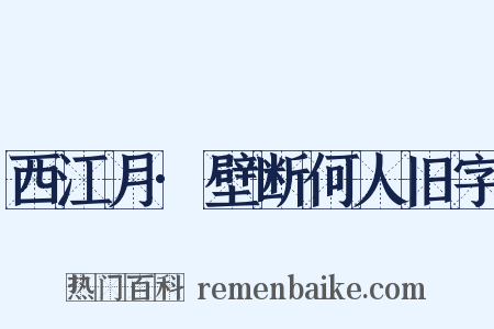 西江月·壁断何人旧字是什么意思的图片
